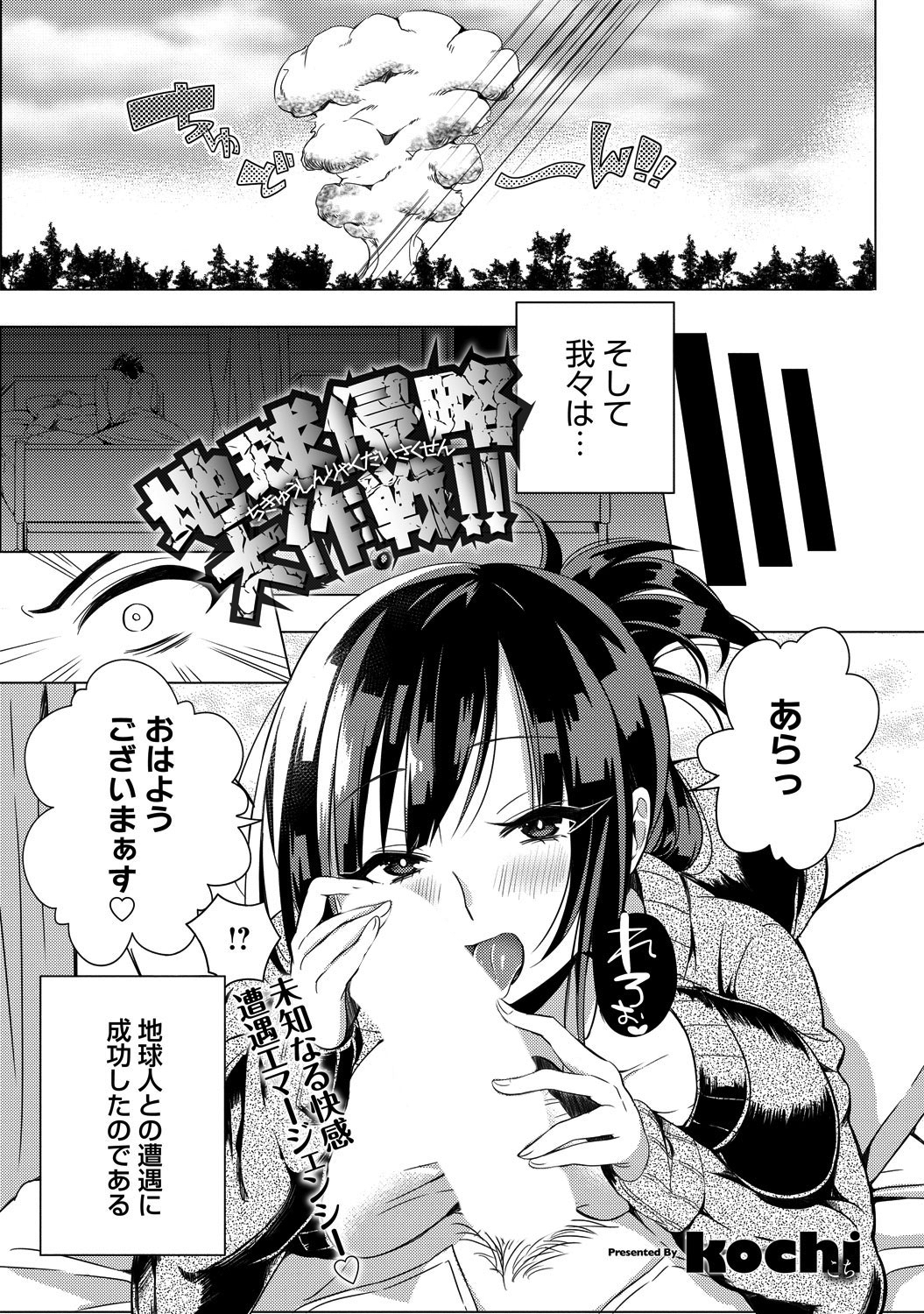 地球侵略大作戦！！