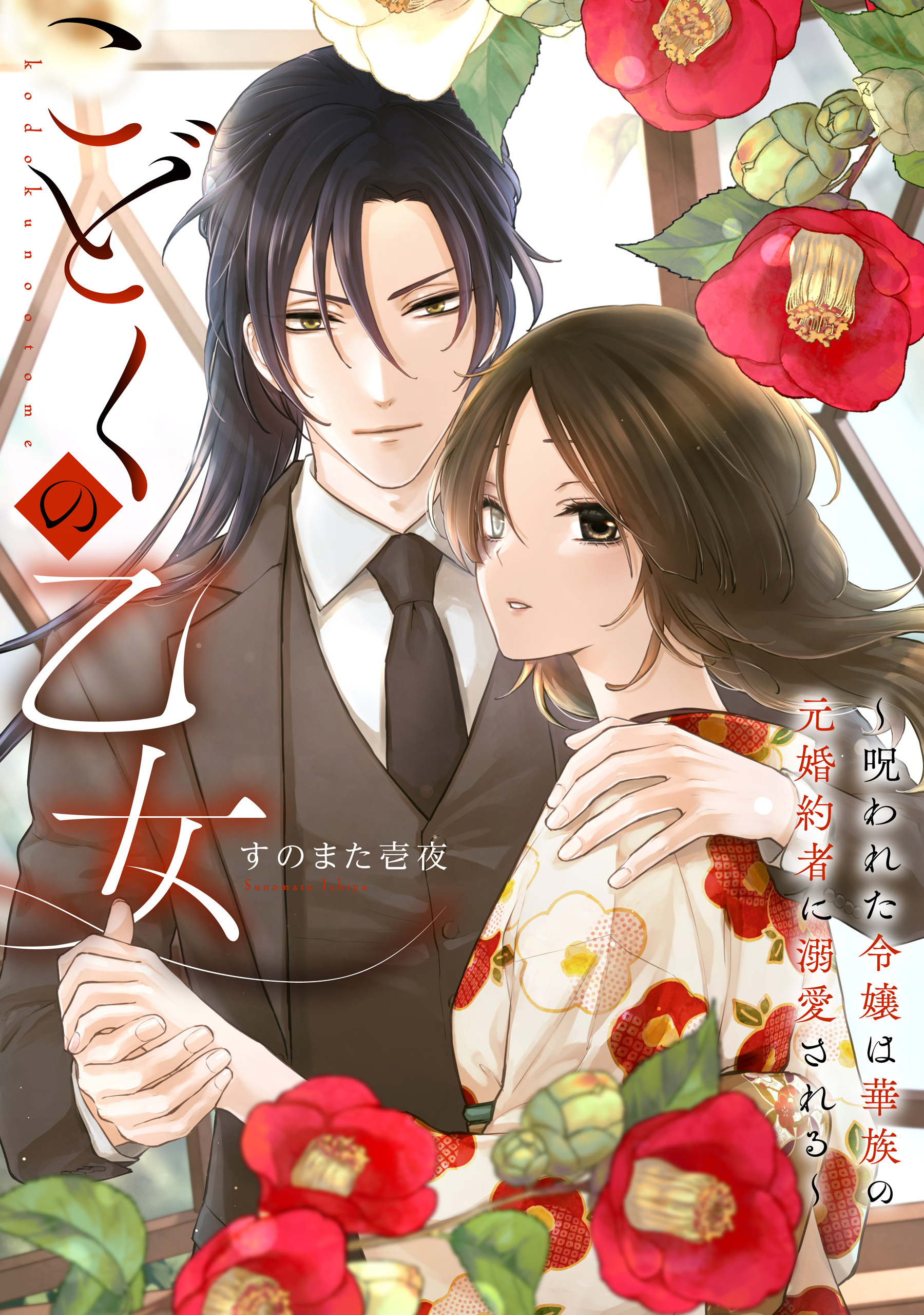 こどくの乙女～呪われた令嬢は華族の元婚約者に溺愛される～: 8