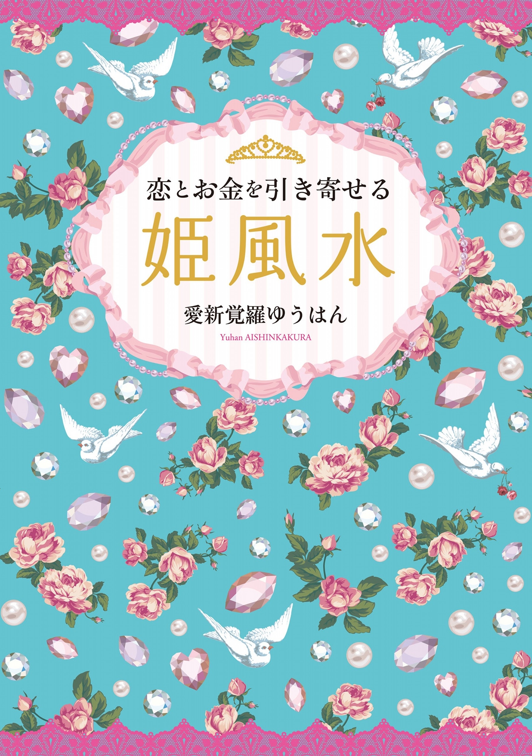 恋とお金を引き寄せる　姫風水