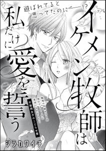 イケメン牧師は私だけに愛を誓う 単話版 無料 試し読みなら Amebaマンガ 旧 読書のお時間です イケメン牧師は私だけに愛を誓う 単話版 無料 試し読みなら Amebaマンガ 旧 読書のお時間です