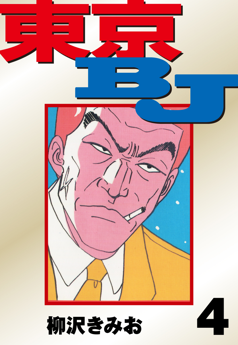 東京BJ　愛蔵版(4)