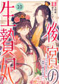 noicomi 後宮の生贄妃~どうせ死ぬのなら、皇帝に愛されます~(分冊版)10話