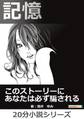 記憶 このストーリーにあなたは必ず騙される。