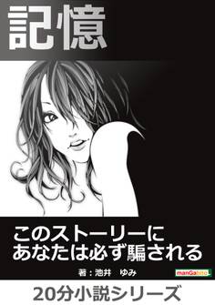 記憶 このストーリーにあなたは必ず騙される。