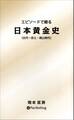 エピソードで綴る 日本黄金史 ──古代~安土・桃山時代