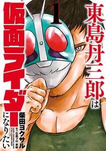 東島丹三郎は仮面ライダーになりたいの漫画を全巻無料で読む方法を調査！最新話含め無料で読める電子書籍サイトやアプリ一覧も
