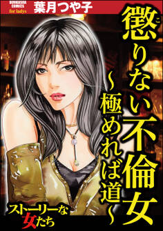 懲りない不倫女 ~極めれば道~