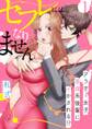 【期間限定 無料お試し版 閲覧期限2026年10月9日】【スパイシーレディ】セフレにはなりません!~アラサー女子、草食系後輩にイかされる!?~ (1)