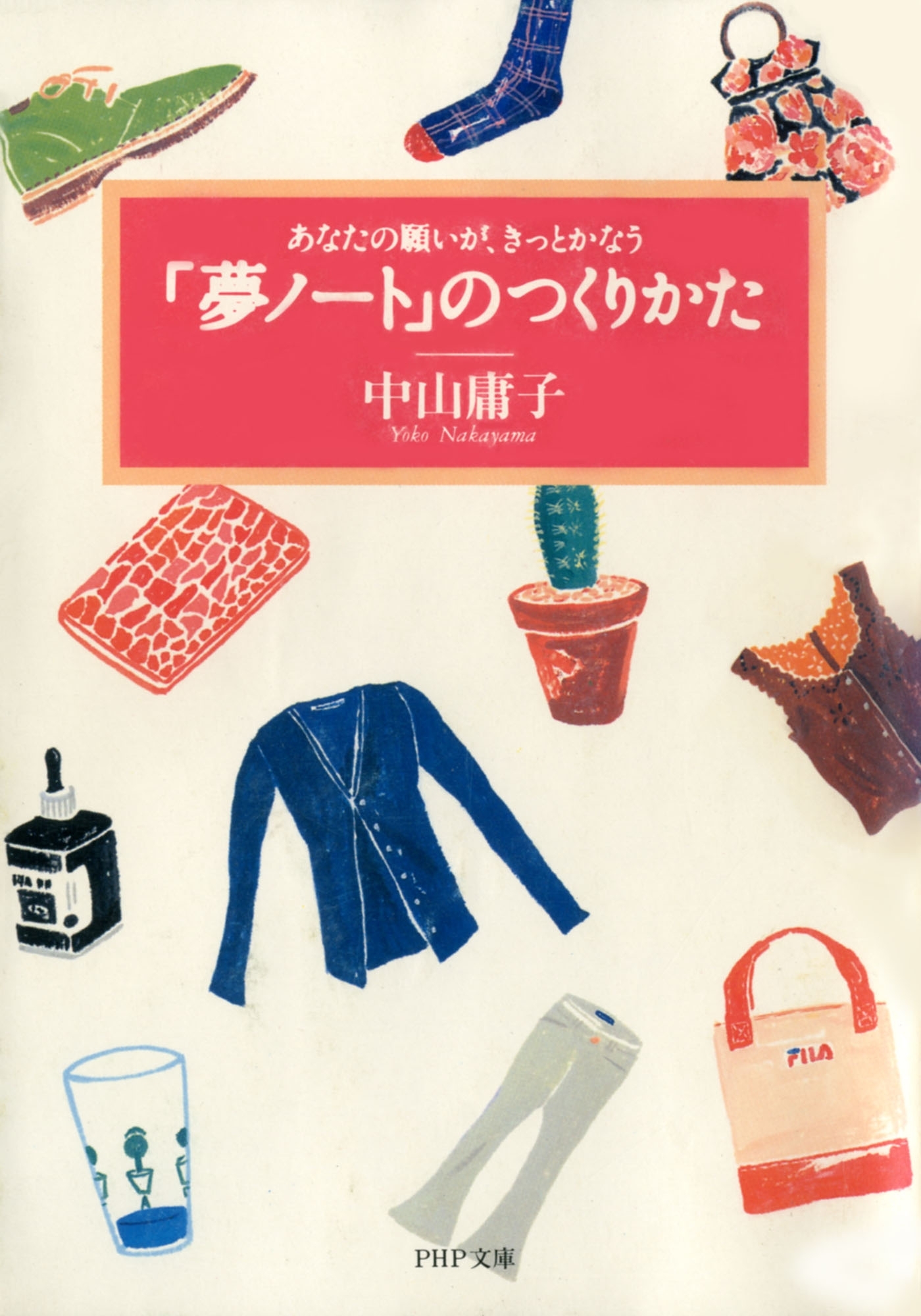 「夢ノート」のつくりかた