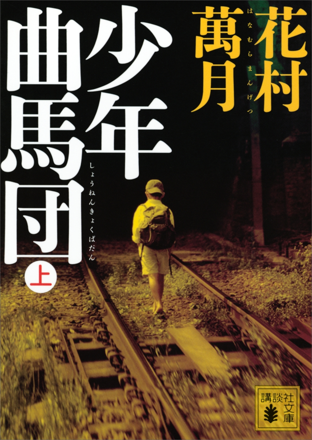 少年曲馬団（上）