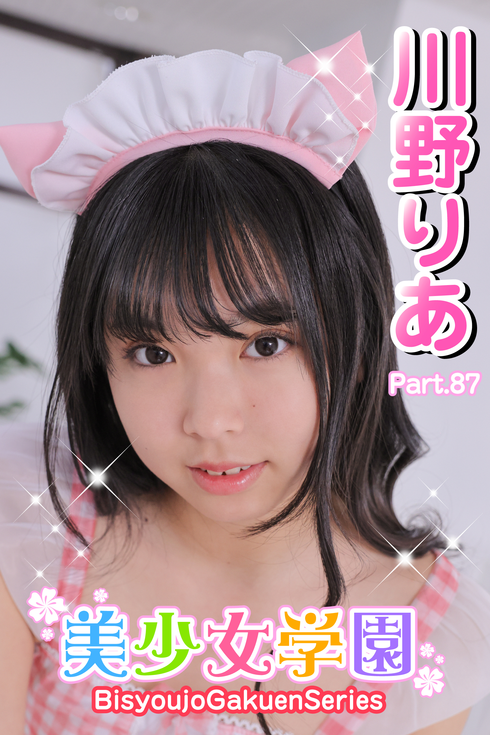 美少女学園　川野りあ　Part.87