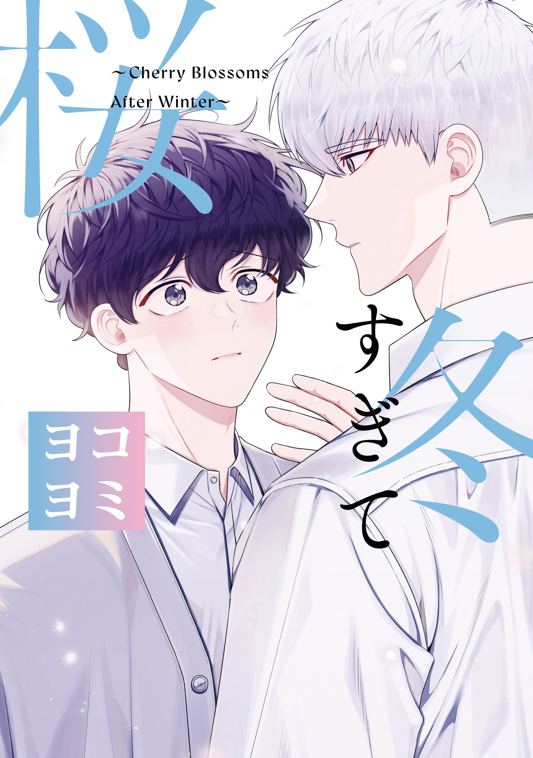 冬すぎて桜【ヨコヨミ】: 3