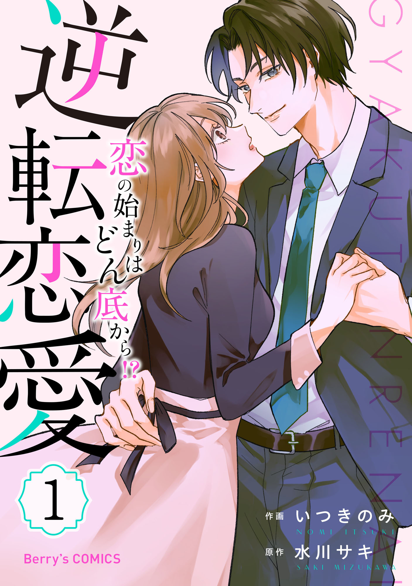 逆転恋愛～恋の始まりはどん底から！？～