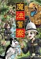 魔法警察