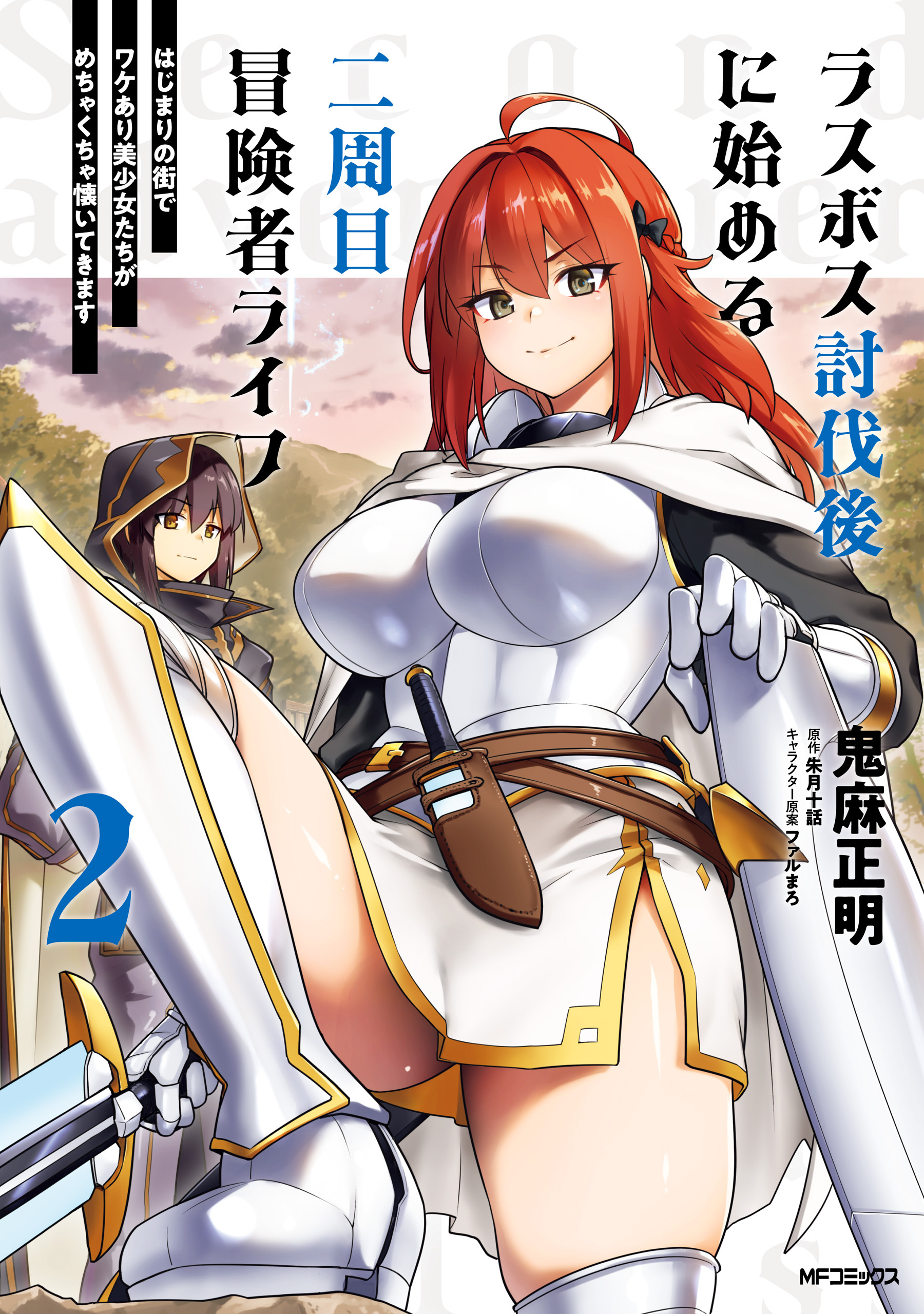 ラスボス討伐後に始める二周目冒険者ライフ　はじまりの街でワケあり美少女たちがめちゃくちゃ懐いてきます　2