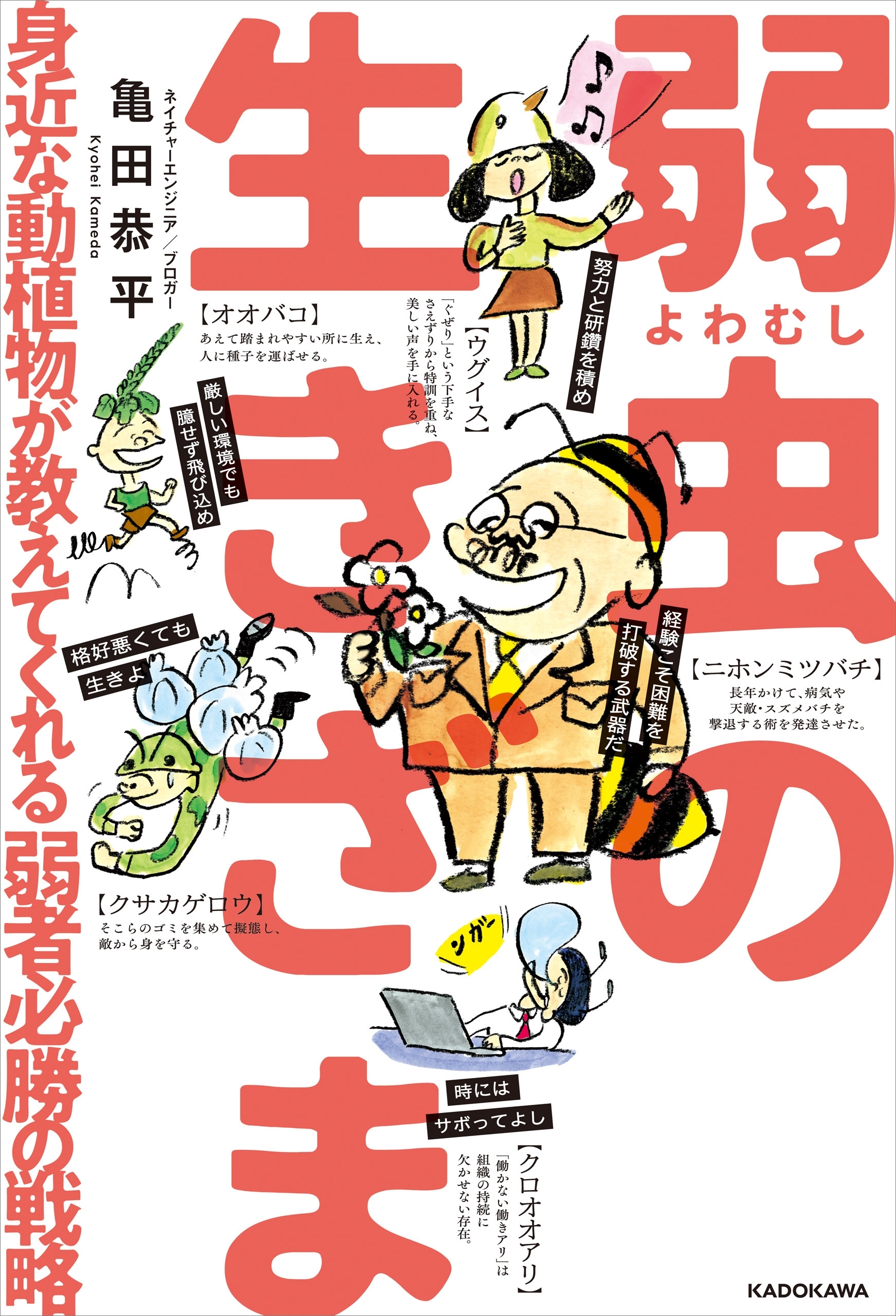 弱虫の生きざま　身近な動植物が教えてくれる弱者必勝の戦略