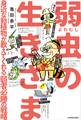弱虫の生きざま 身近な動植物が教えてくれる弱者必勝の戦略