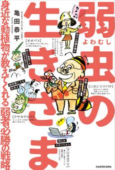 弱虫の生きざま 身近な動植物が教えてくれる弱者必勝の戦略