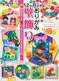 12か月のおりがみ壁飾り 簡単カワイイ♪ リースとフレーム&エトセトラ