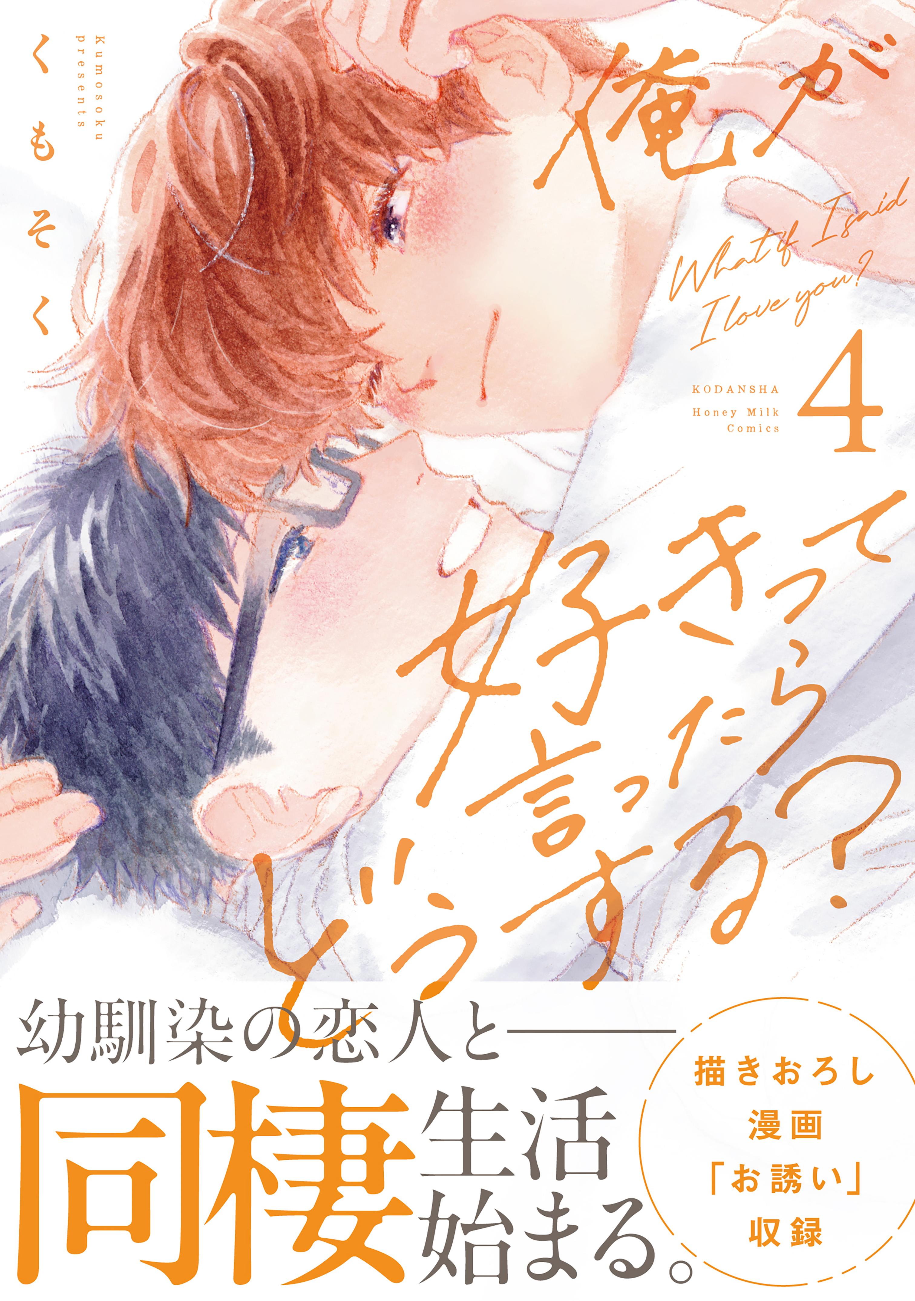 俺が好きって言ったらどうする？（４）