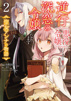 逆行した悪役令嬢は、なぜか魔力を失ったので深窓の令嬢になります 聖女アンナの物語