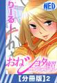 【分冊版】おねショタ練習エロティカドリル(2)