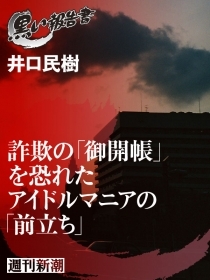 詐欺の「御開帳」を恐れたアイドルマニアの「前立ち」