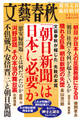 週刊文春臨時増刊「朝日新聞」は日本に必要か