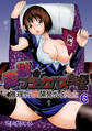 姦獄ブラック・バス会社 -無理ヤリ性開発サレタ処女- 6巻