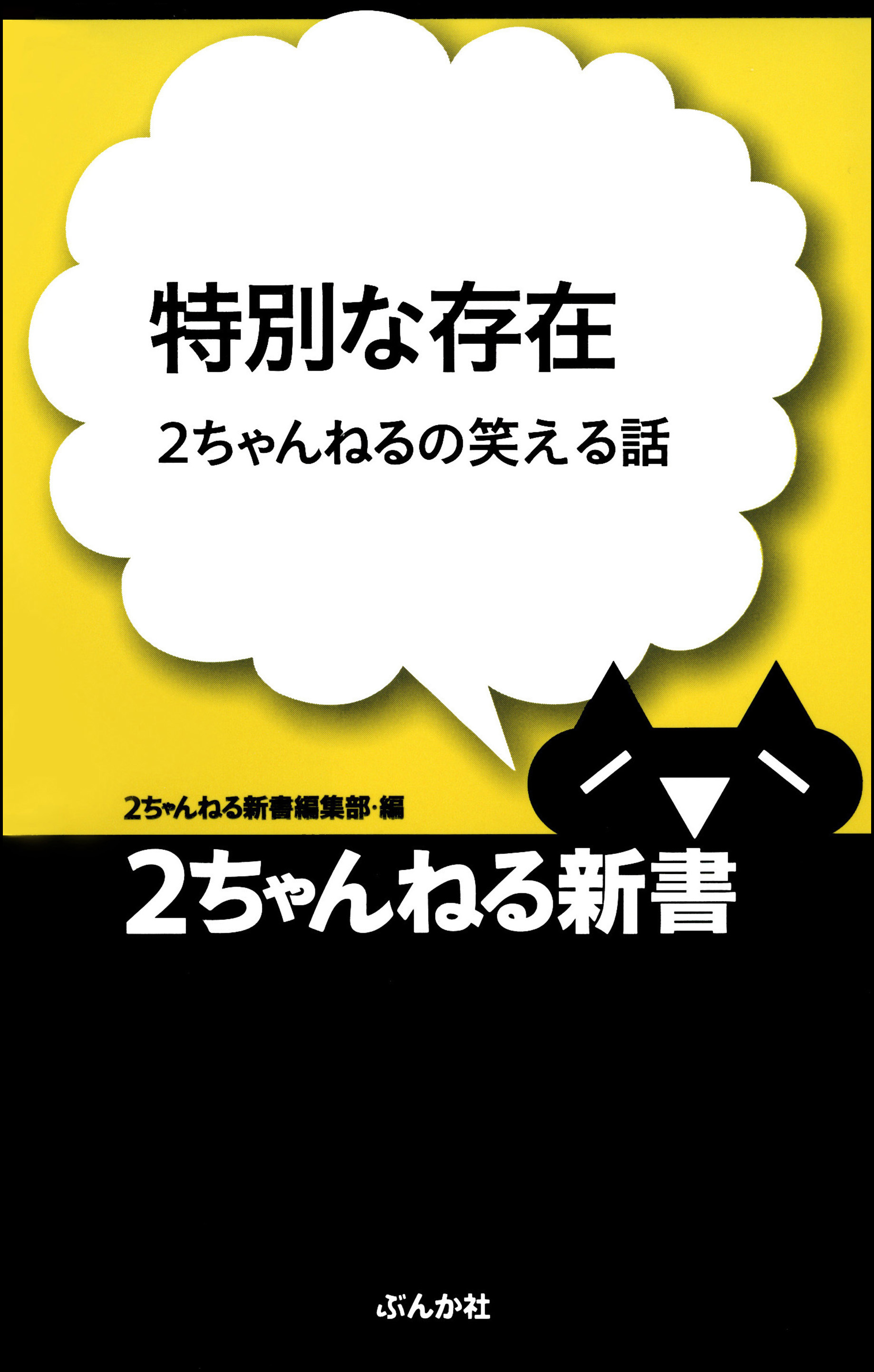 特別な存在―2ちゃんねるの笑える話