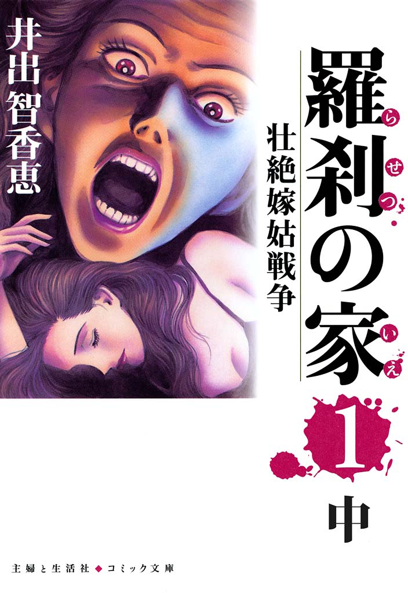 羅刹の家（１）中