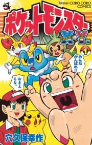 ポケットモンスターｘ ｙ編 1 無料 試し読みなら Amebaマンガ 旧 読書のお時間です