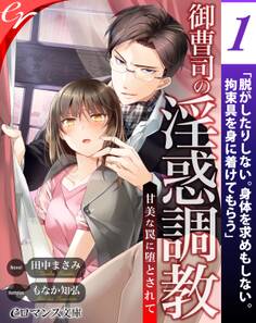 er-御曹司の淫惑調教 甘美な罠に堕とされて【第1話】