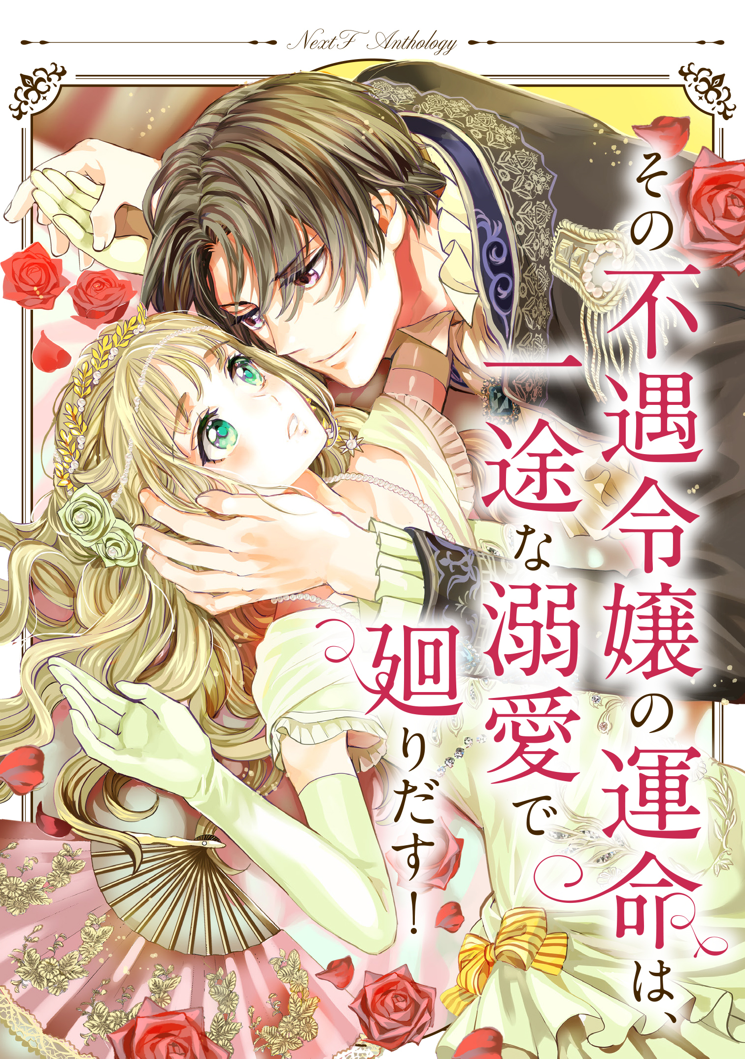 その不遇令嬢の運命は、一途な溺愛で廻りだす！ ネクストFアンソロジー