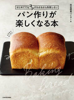 はじめてでもコツがわかるから失敗しない パン作りが楽しくなる本