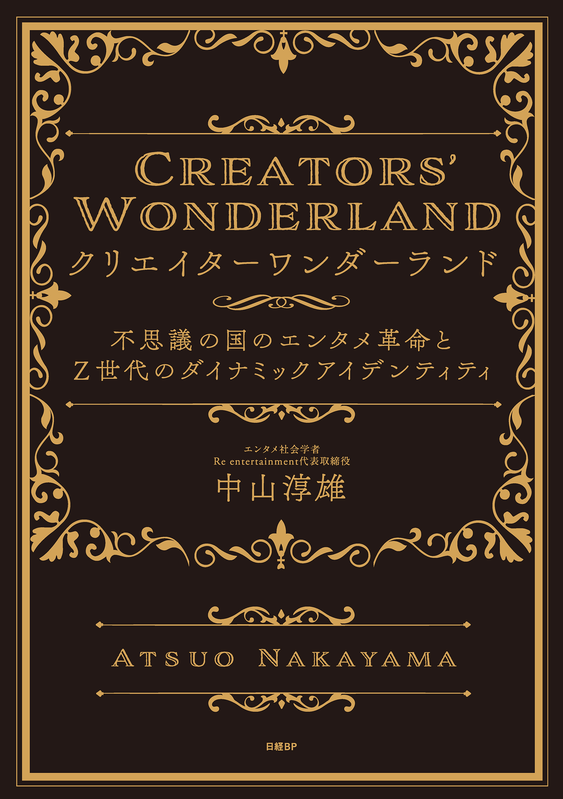 クリエイターワンダーランド　不思議の国のエンタメ革命とＺ世代のダイナミックアイデンティティ