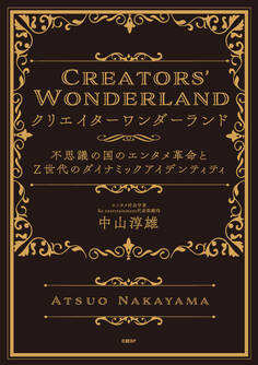 クリエイターワンダーランド 不思議の国のエンタメ革命とZ世代のダイナミックアイデンティティ