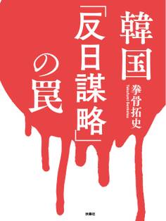 韓国「反日謀略」の罠