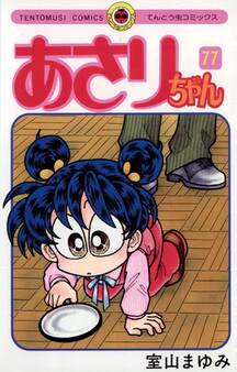 あさりちゃん 77