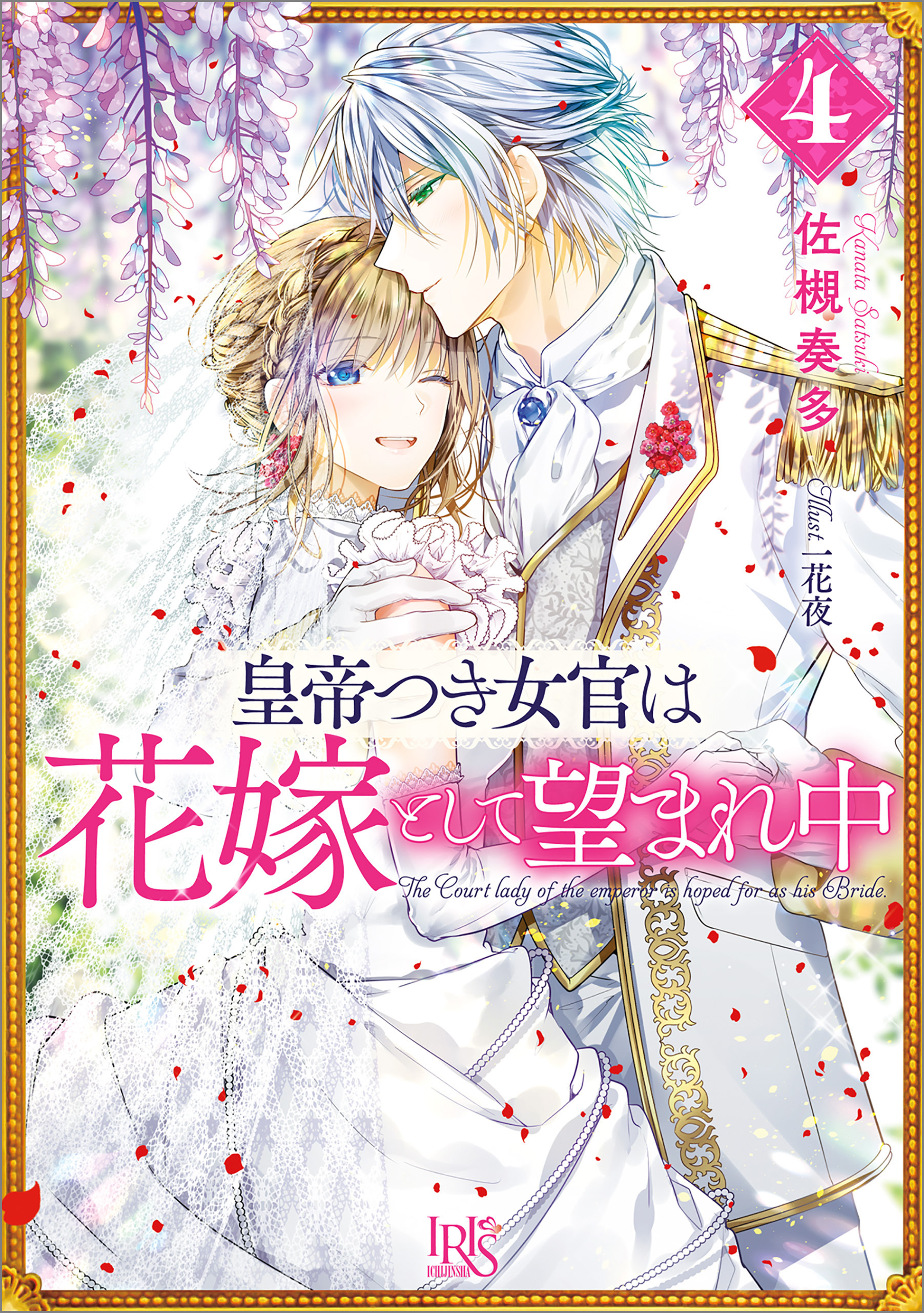 皇帝つき女官は花嫁として望まれ中
