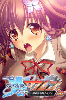 ディバインハート カレン CGノベル版 第3話 ~連続絶頂触手地獄~