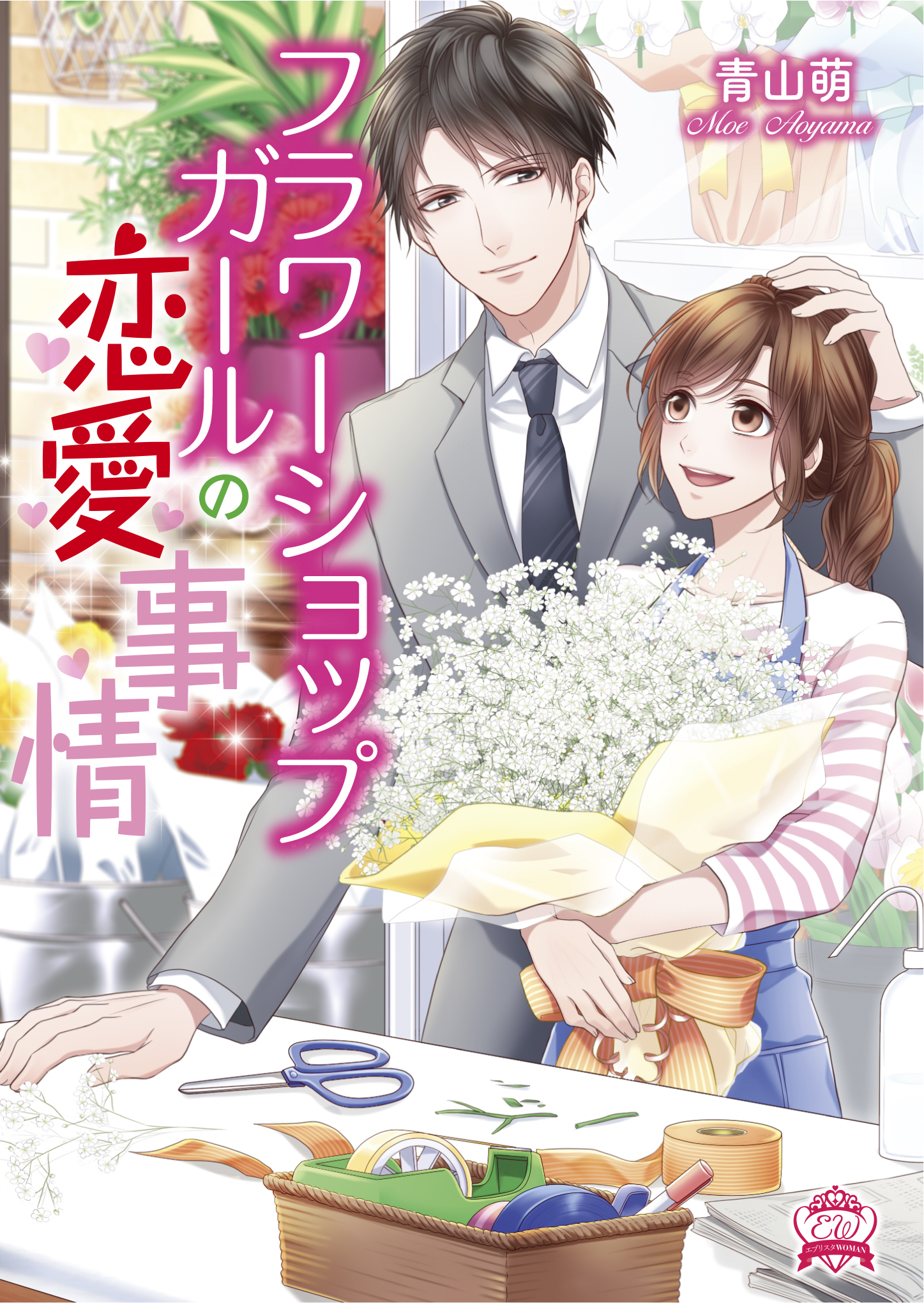 フラワーショップガールの恋愛事情