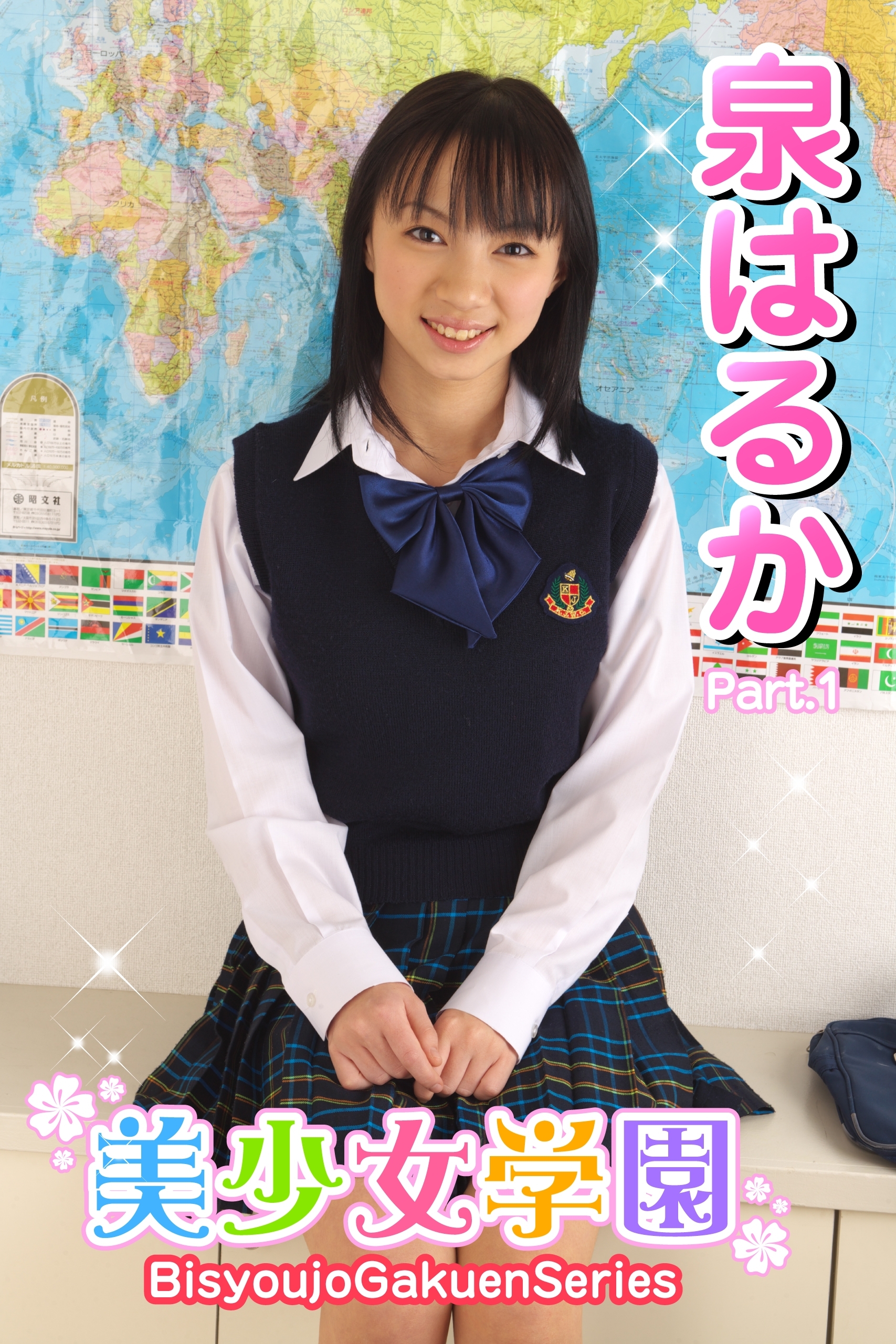 美少女学園　泉はるか　Part.1