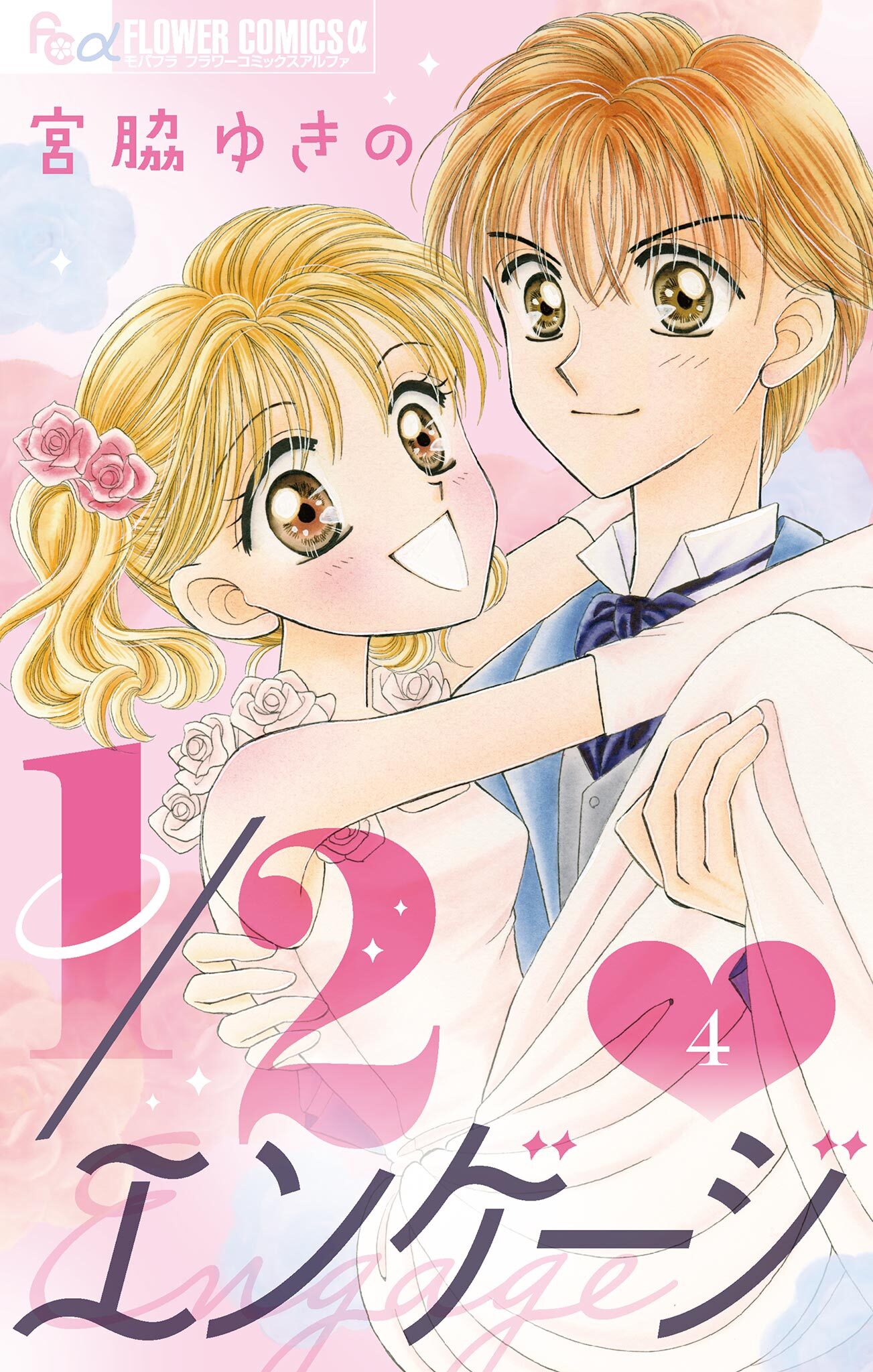 １／２エンゲージ【マイクロ】 4