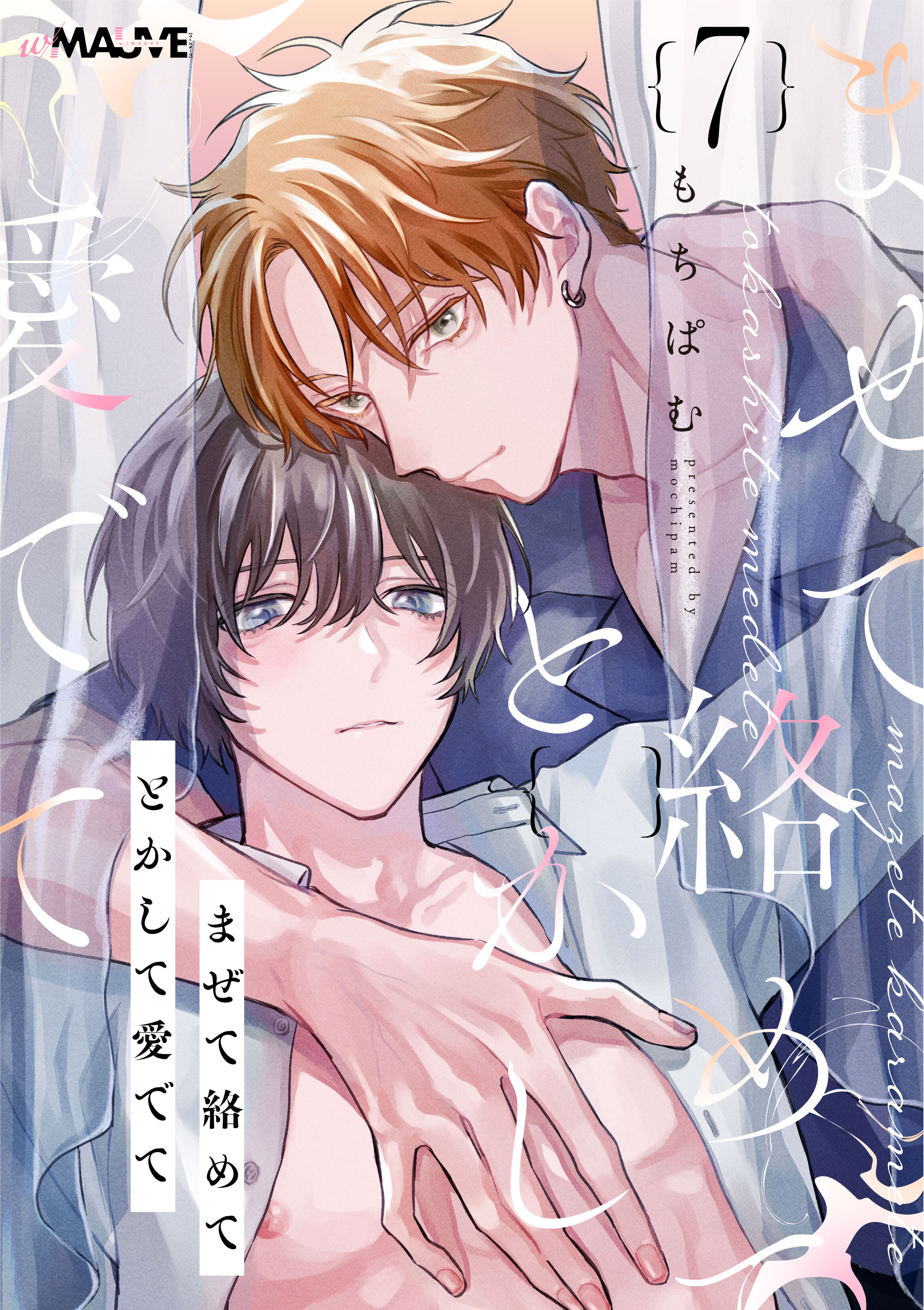 まぜて絡めてとかして愛でて