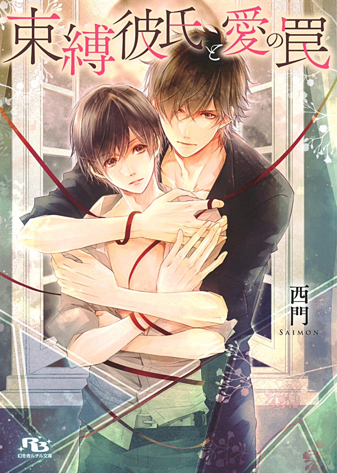 束縛彼氏と愛の罠