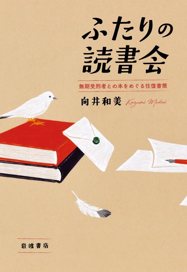 ふたりの読書会 無期受刑者との本をめぐる往復書簡