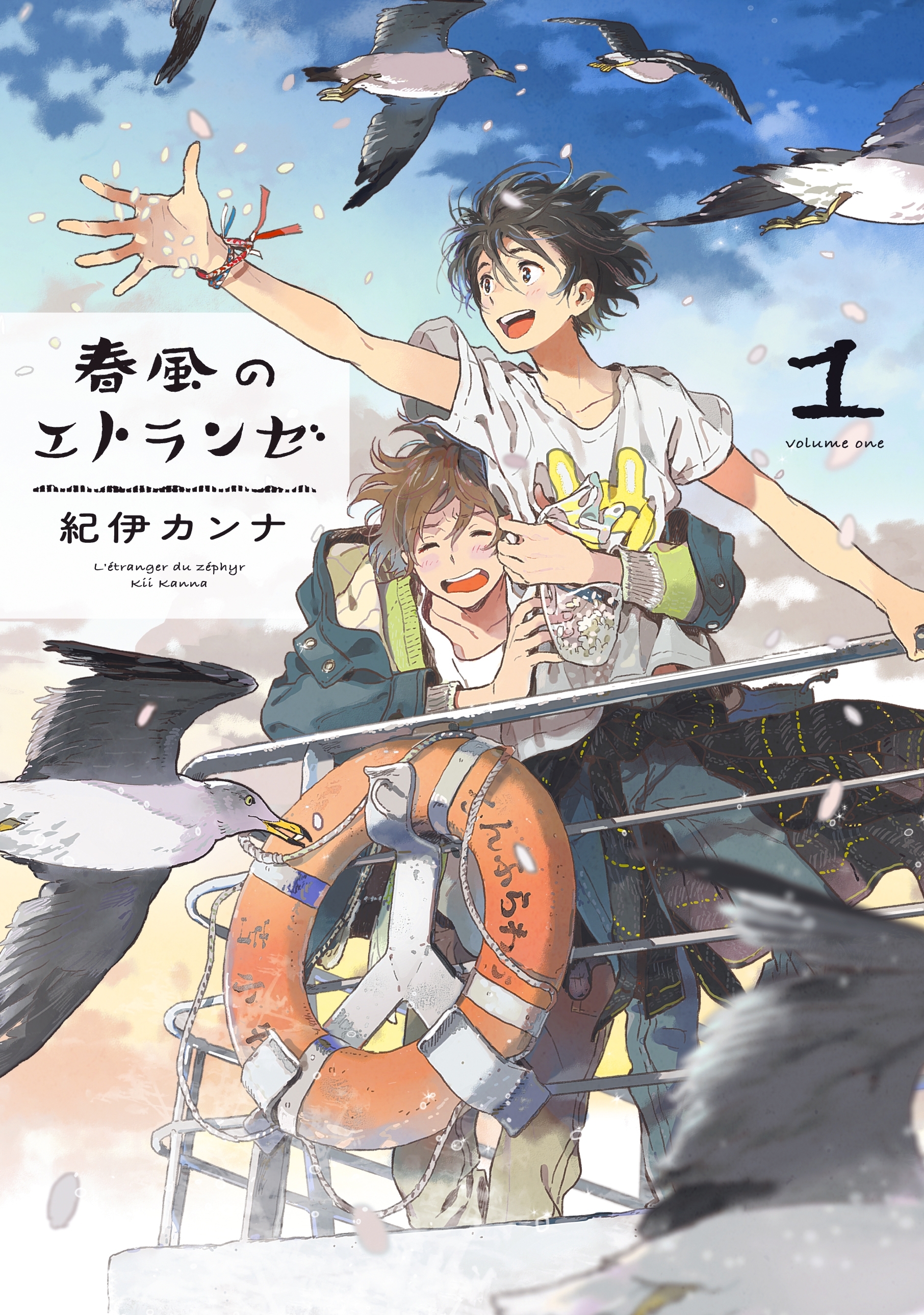 【期間限定　無料お試し版　閲覧期限2026年5月14日】春風のエトランゼ（１）