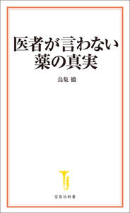 医者が言わない薬の真実