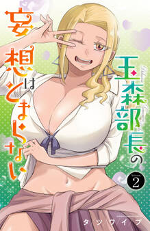 玉森部長の妄想はとまらない 2